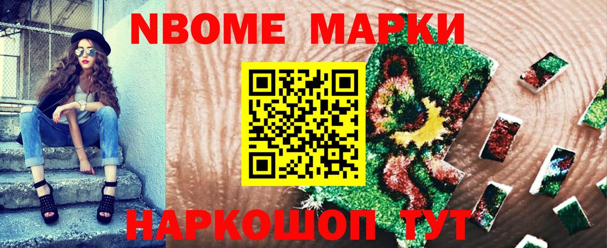 Марки N-bome 1,8мг Кстово